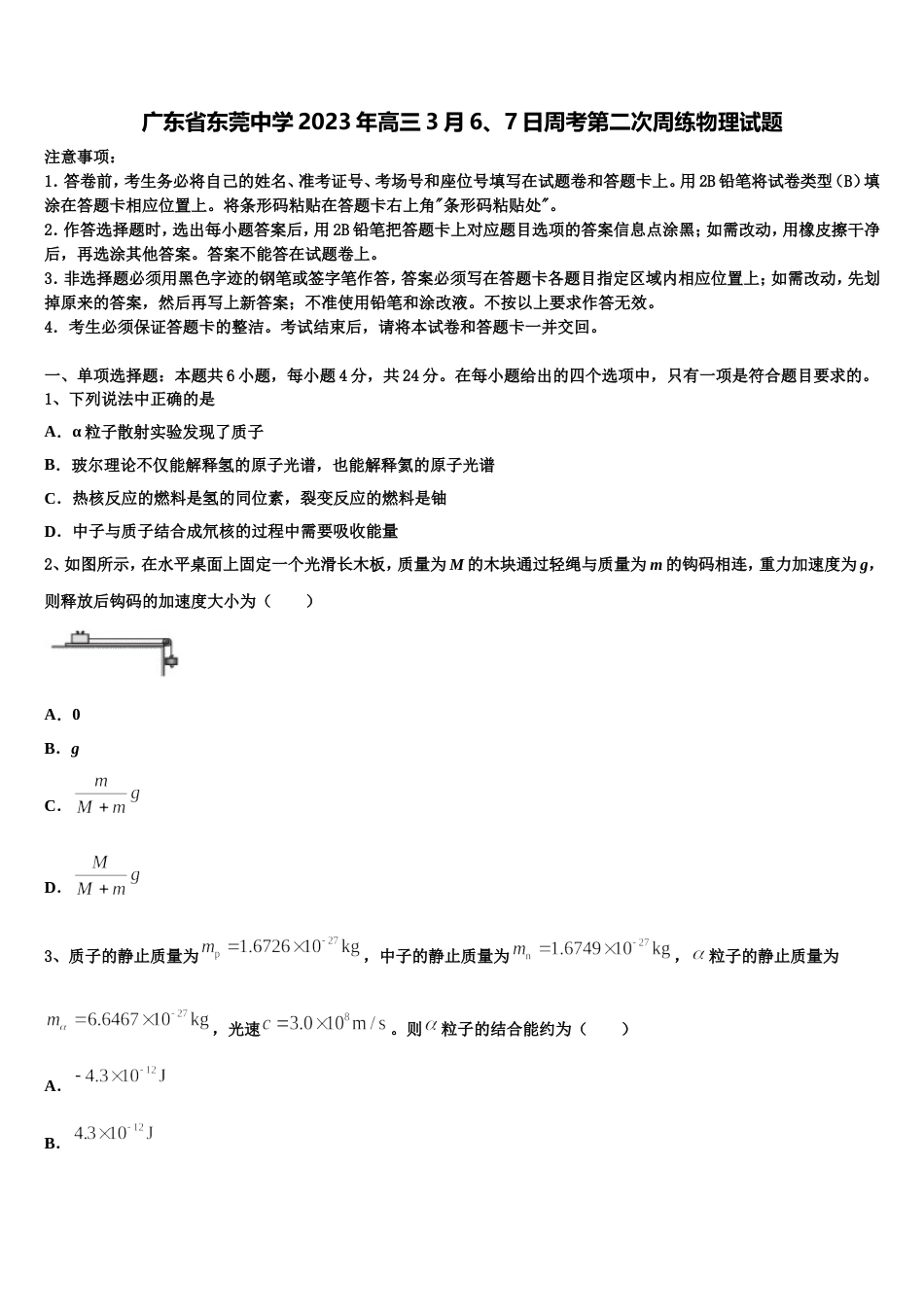 广东省东莞中学2023年高三3月6、7日周考第二次周练物理试题_第1页