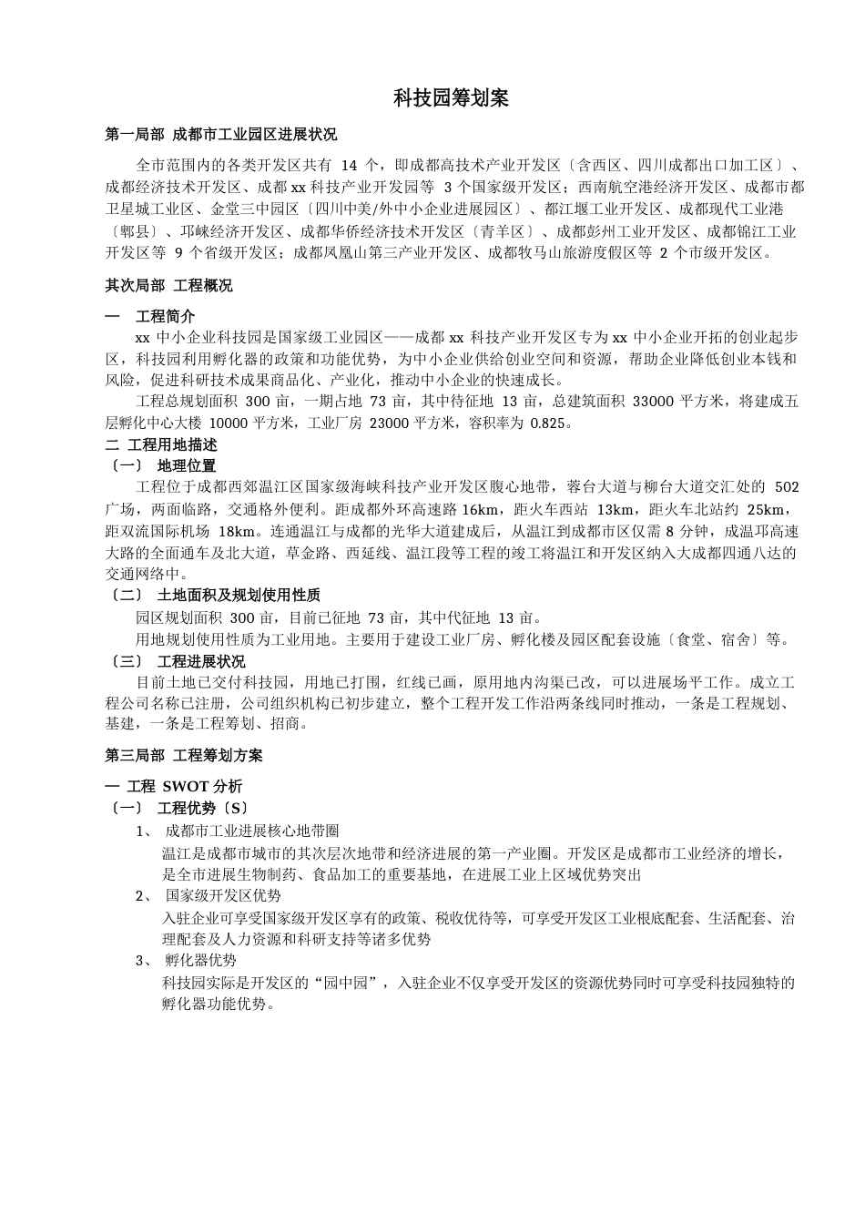 工业园招商策划方案_第1页