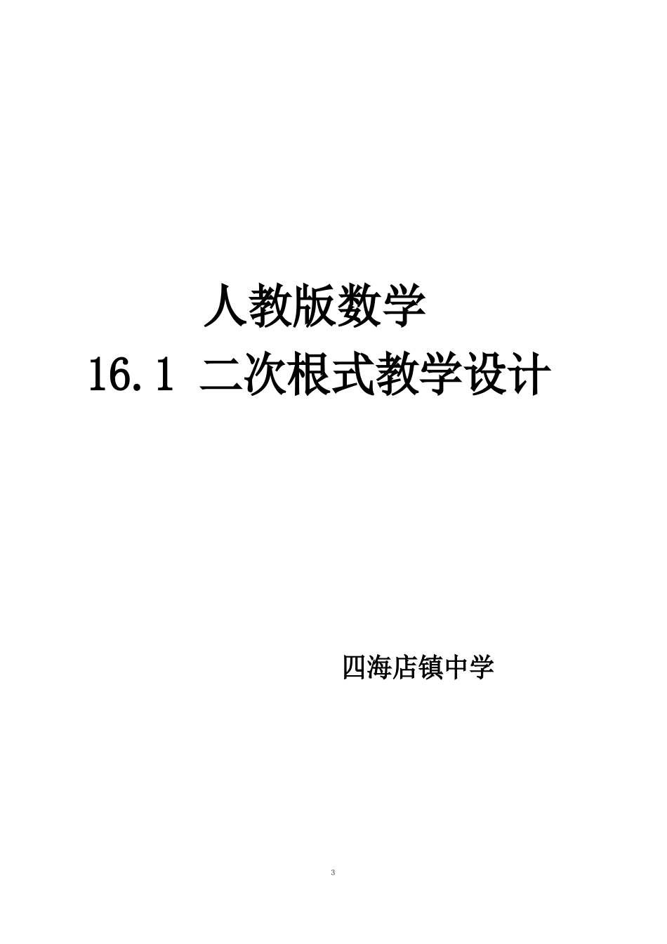 人教版八年级数学下册二次根式教学设计_第1页