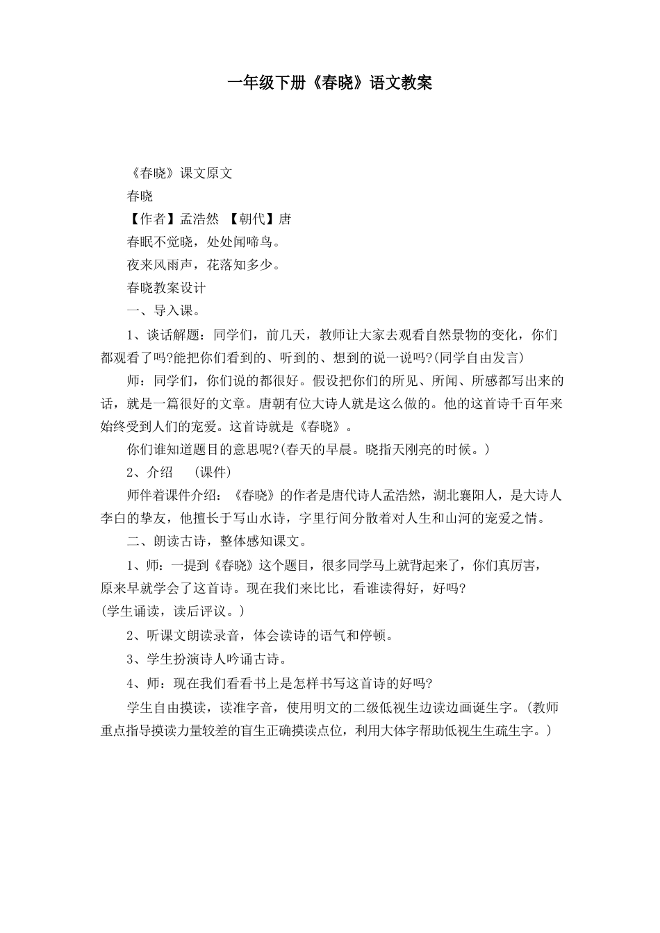 一年级下册《春晓》语文教案_第1页