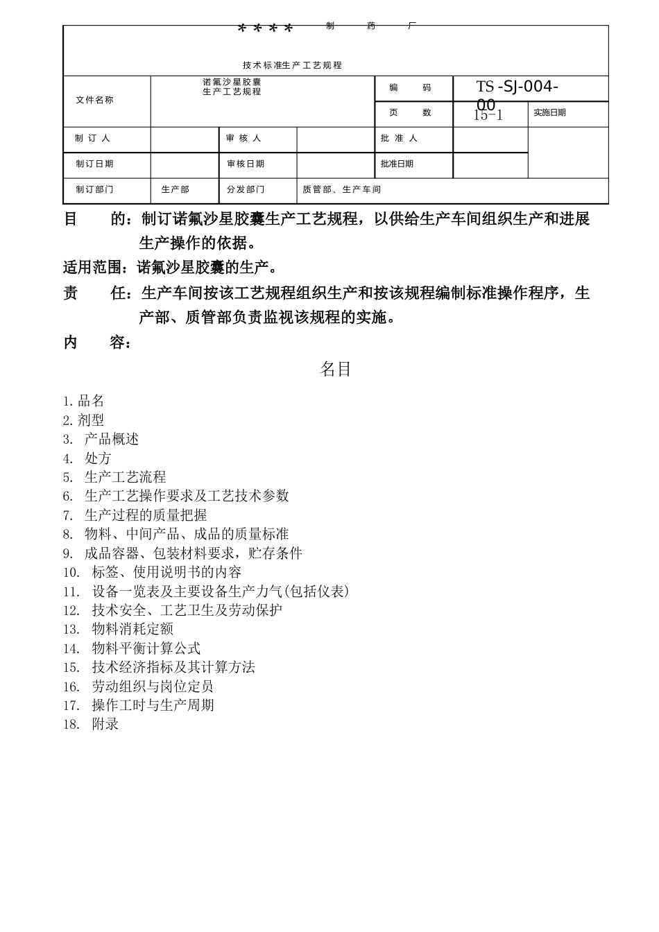 诺氟沙星胶囊生产工艺规程_第1页