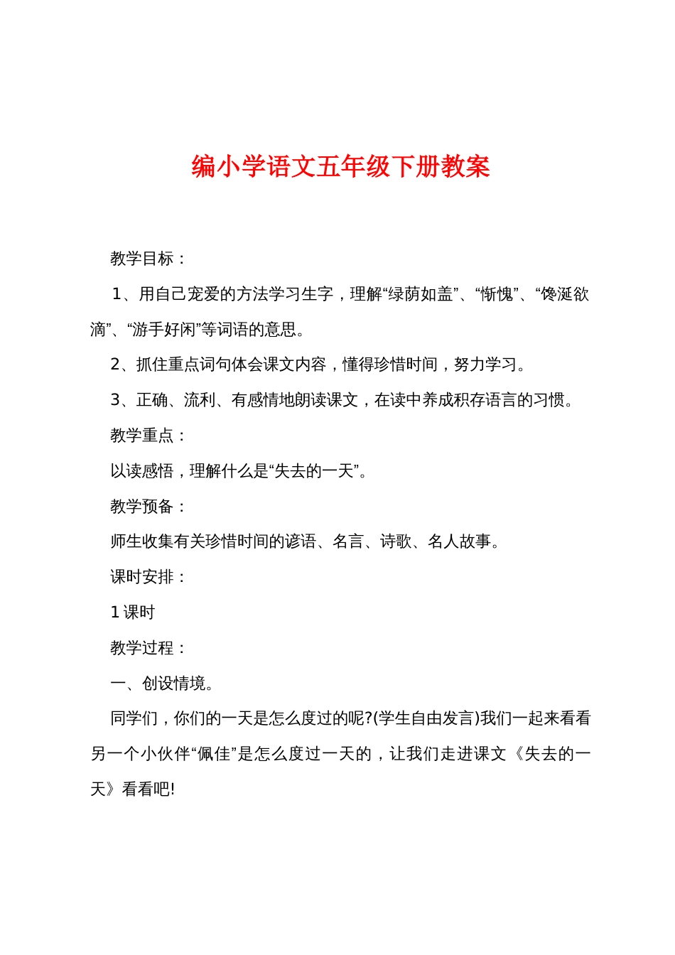 新编小学语文五年级下册教案_第1页