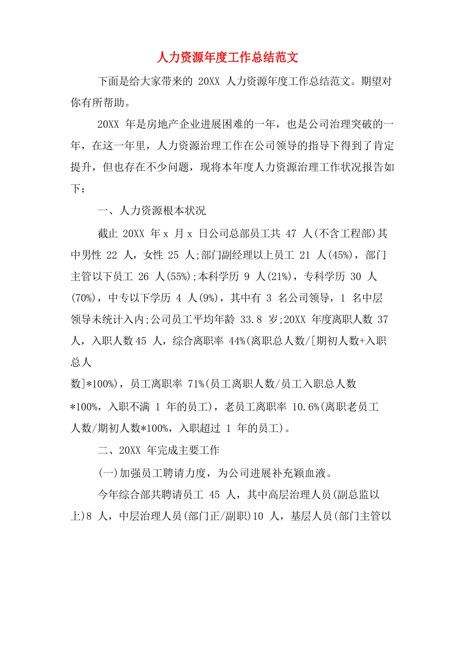 人力资源年度工作总结范文_第1页
