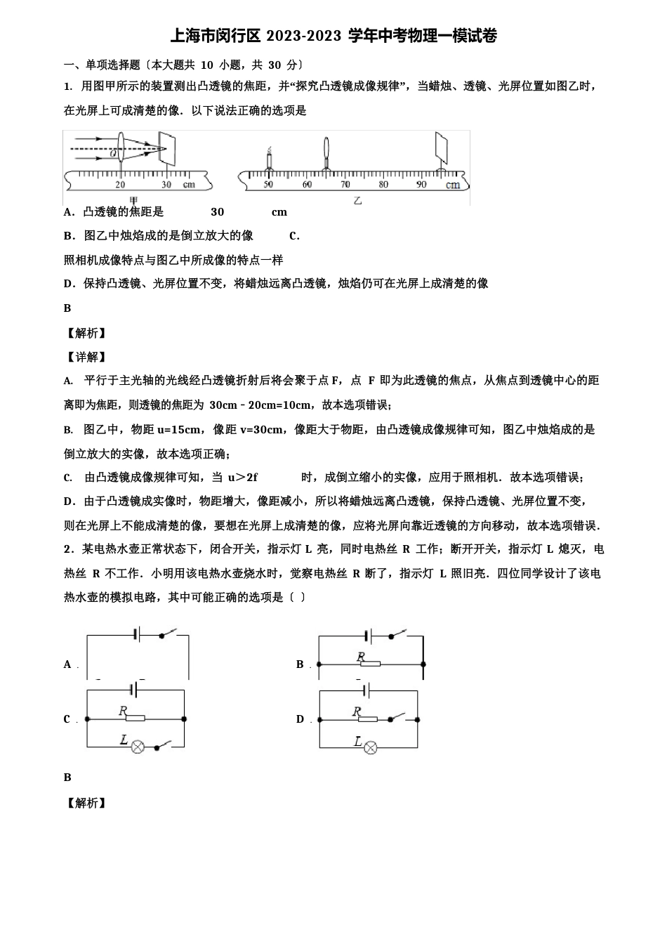 上海市闵行区2023学年度中考物理一模试卷含解析〖含中考模拟卷5套〗_第1页