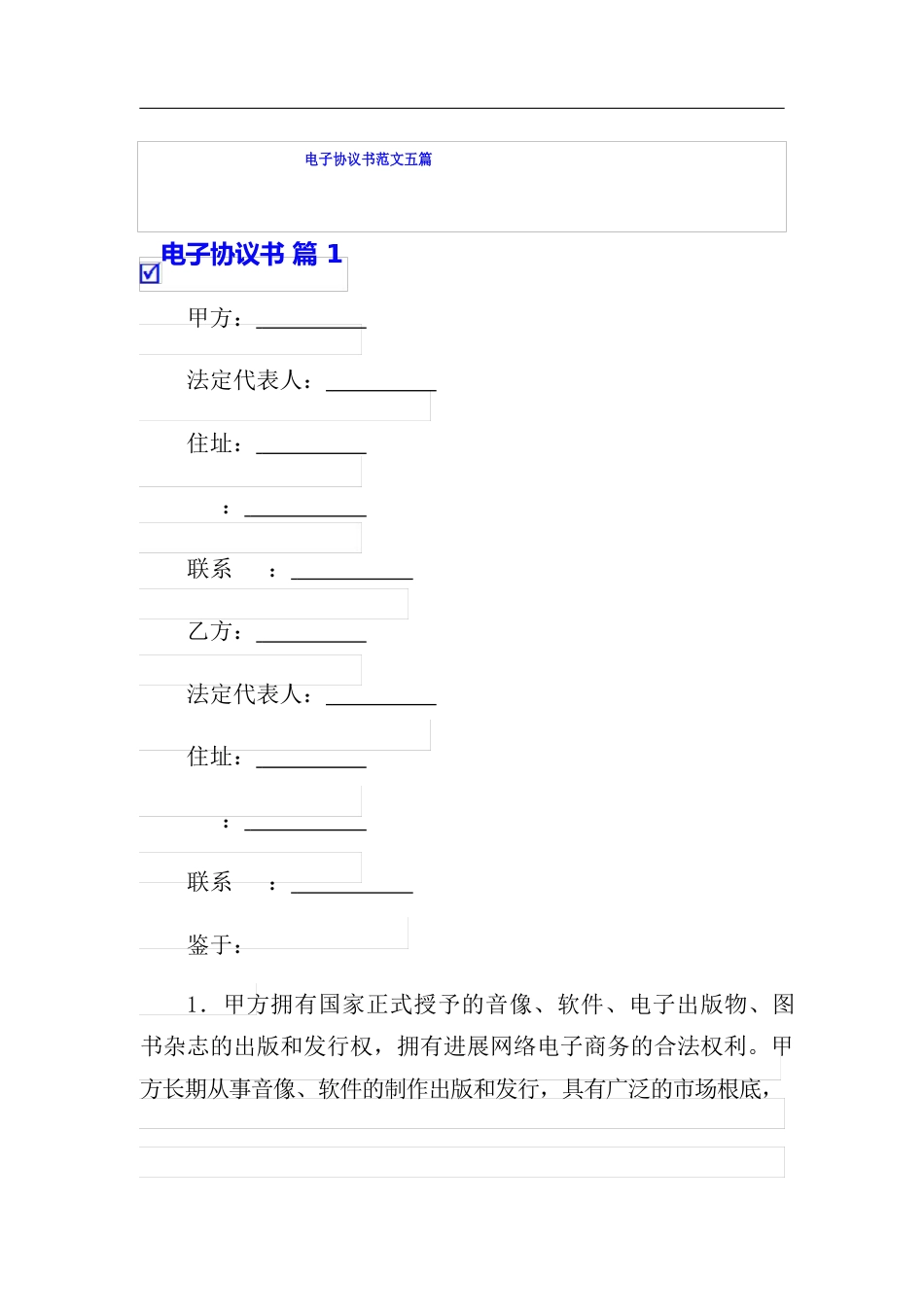 电子协议书范文五篇_第1页