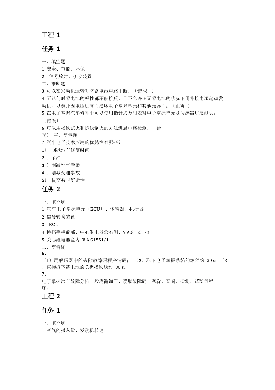 《汽车电子控制系统检测与维修》学后测评答案_第1页