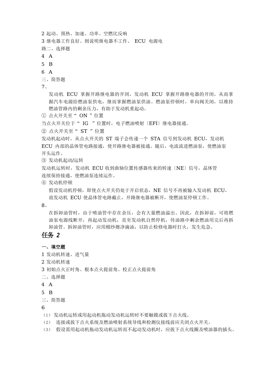 《汽车电子控制系统检测与维修》学后测评答案_第2页