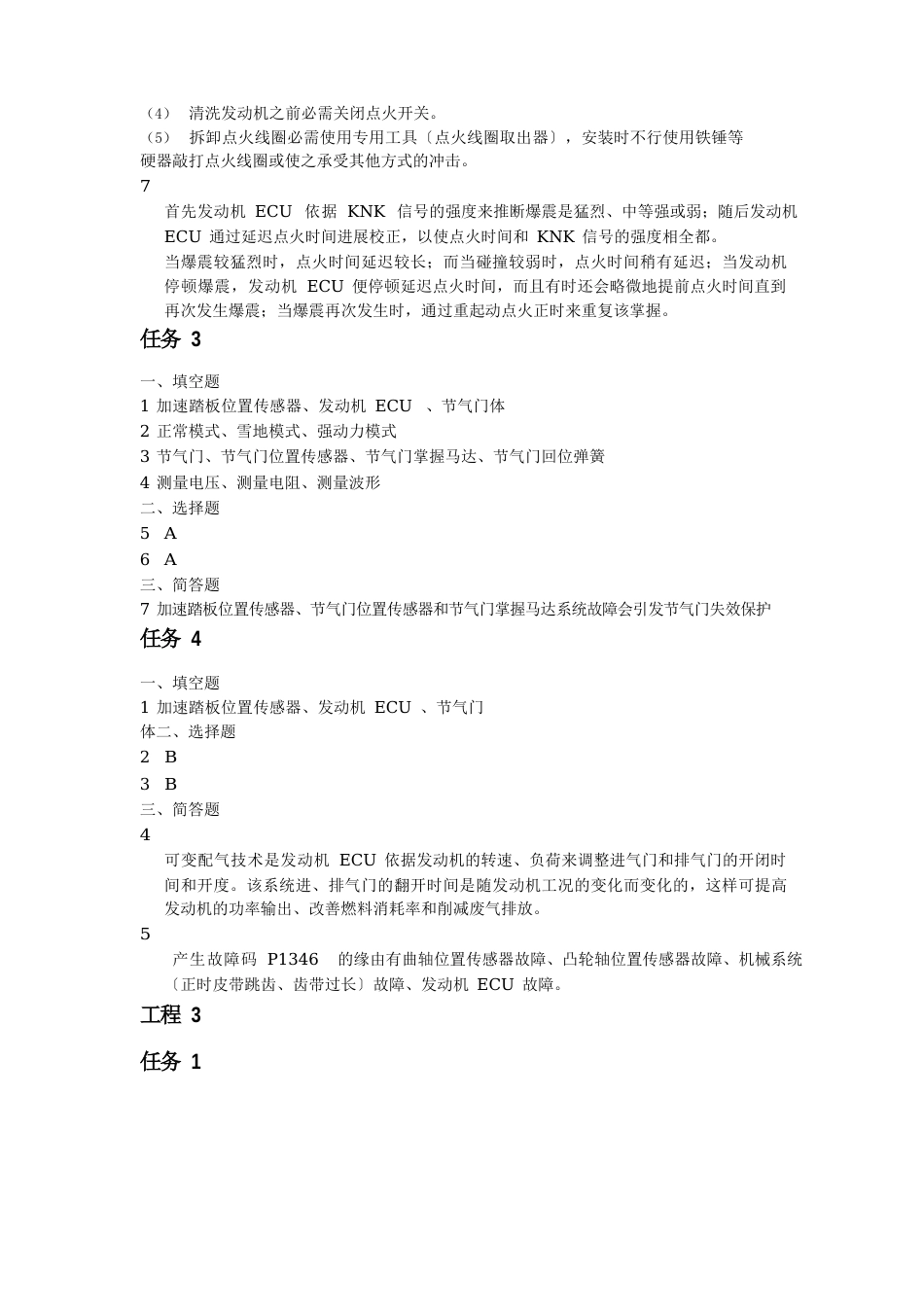 《汽车电子控制系统检测与维修》学后测评答案_第3页