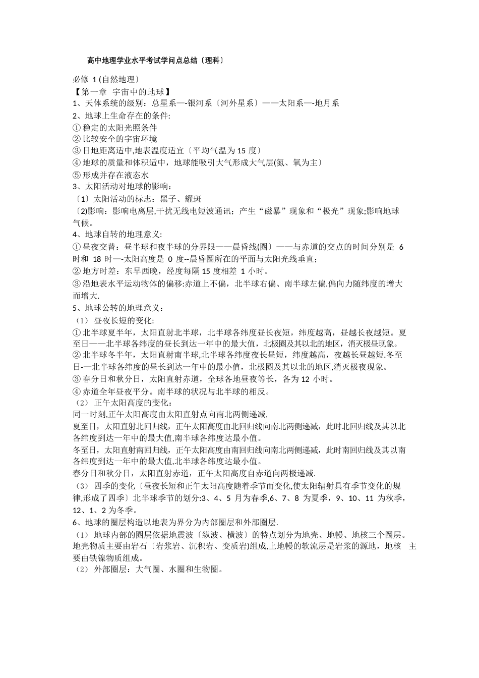 高中地理学业水平考试知识点总结_第1页