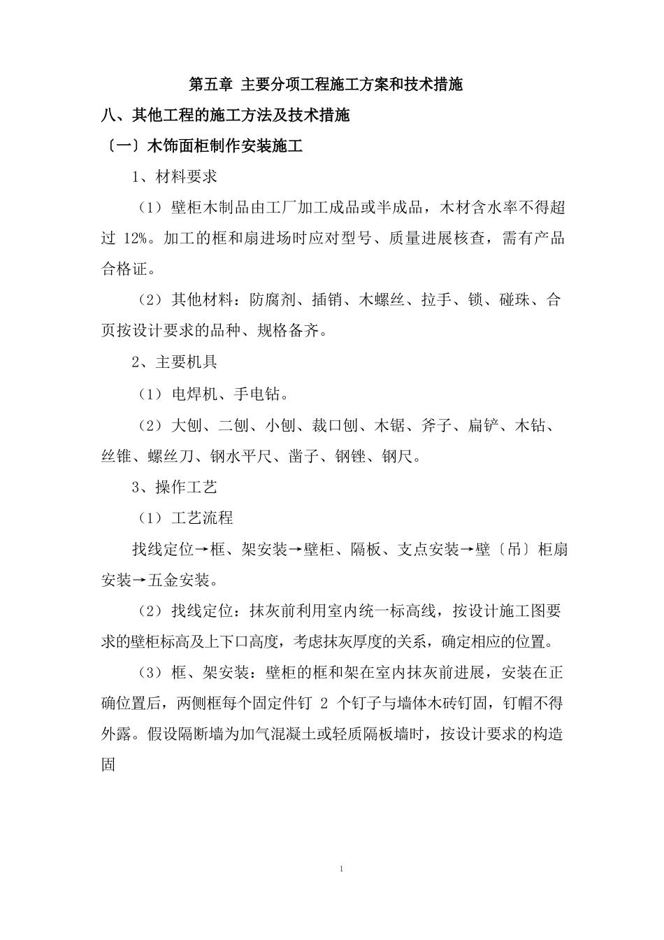 木饰面柜制作安装施工_第1页