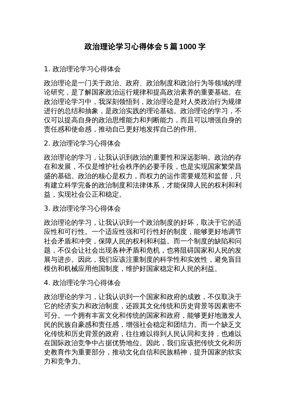 政治理论学习心得体会5篇_第1页