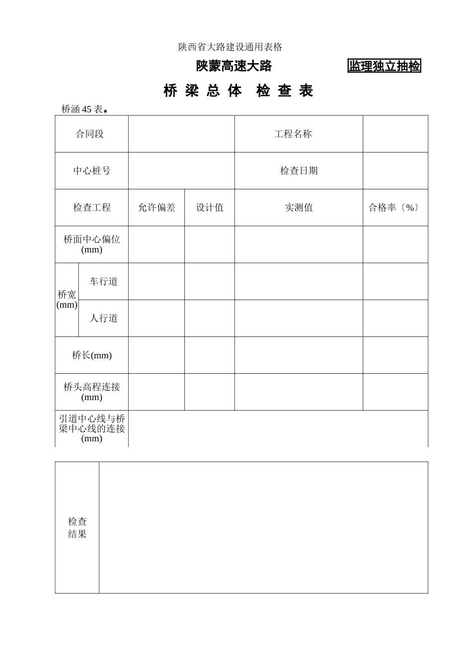 桥涵表桥梁总体检查表_第1页