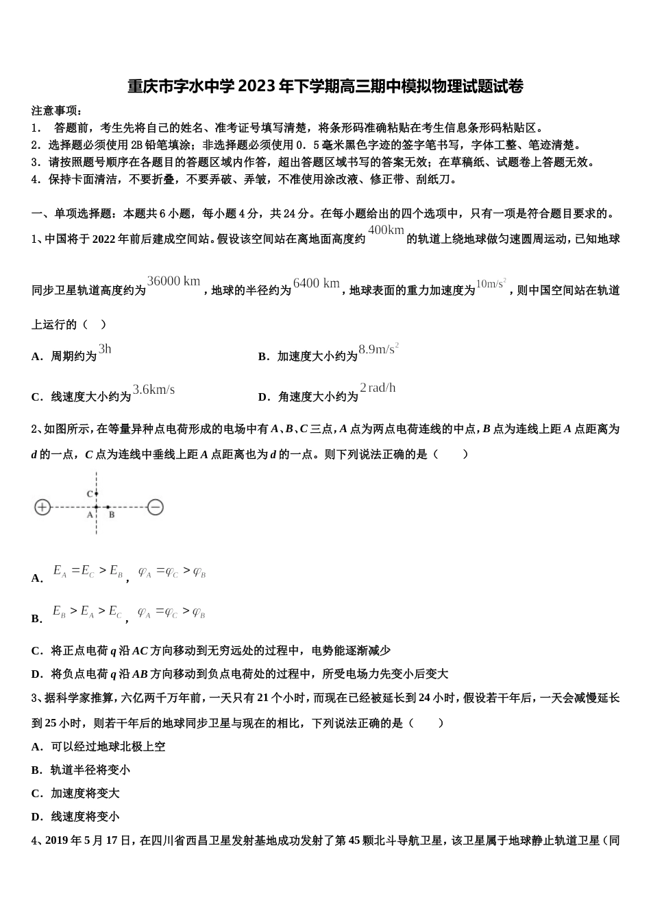 重庆市字水中学2023年下学期高三期中模拟物理试题试卷_第1页