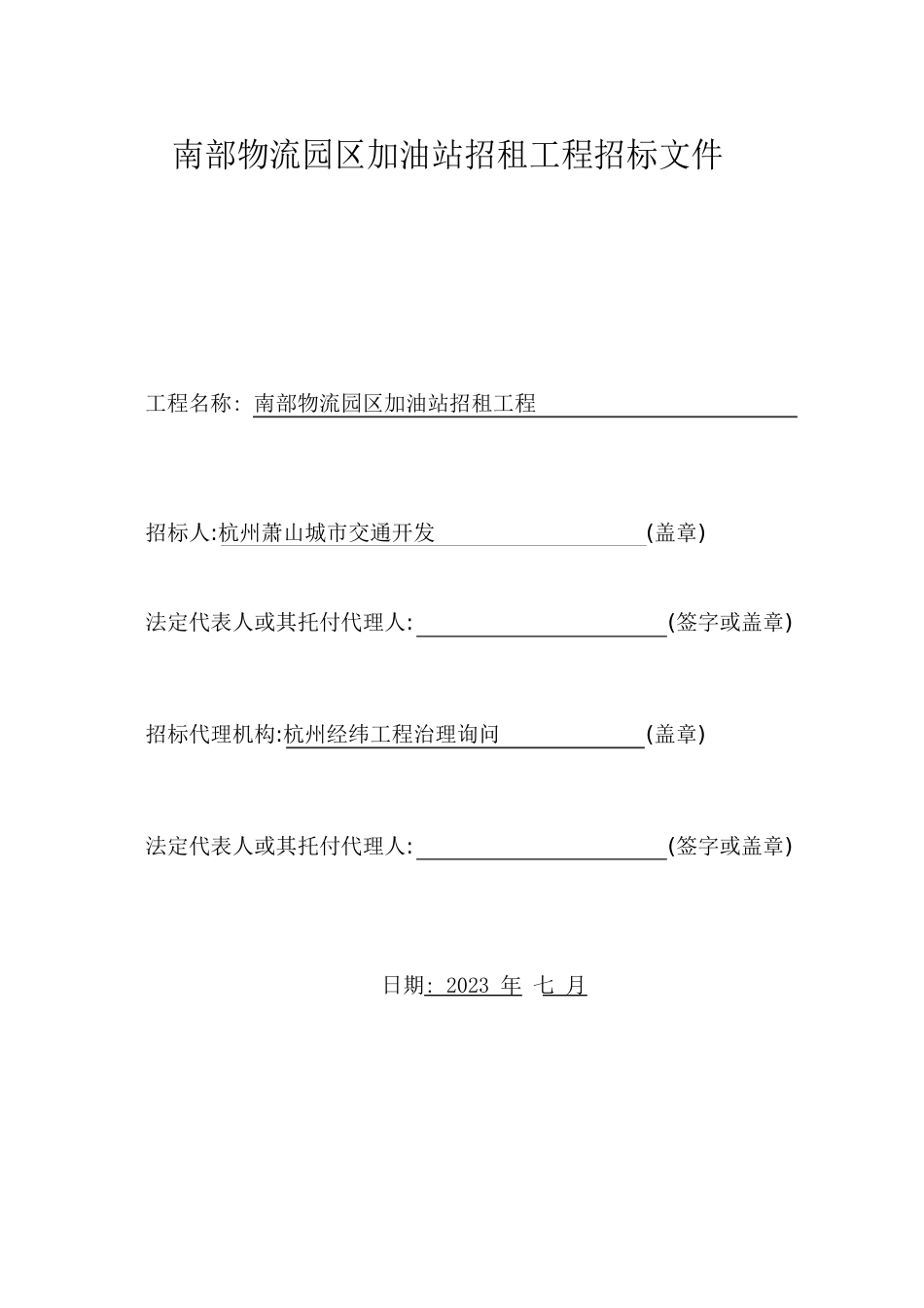 南部物流园区加油站招租项目招标文件_第1页