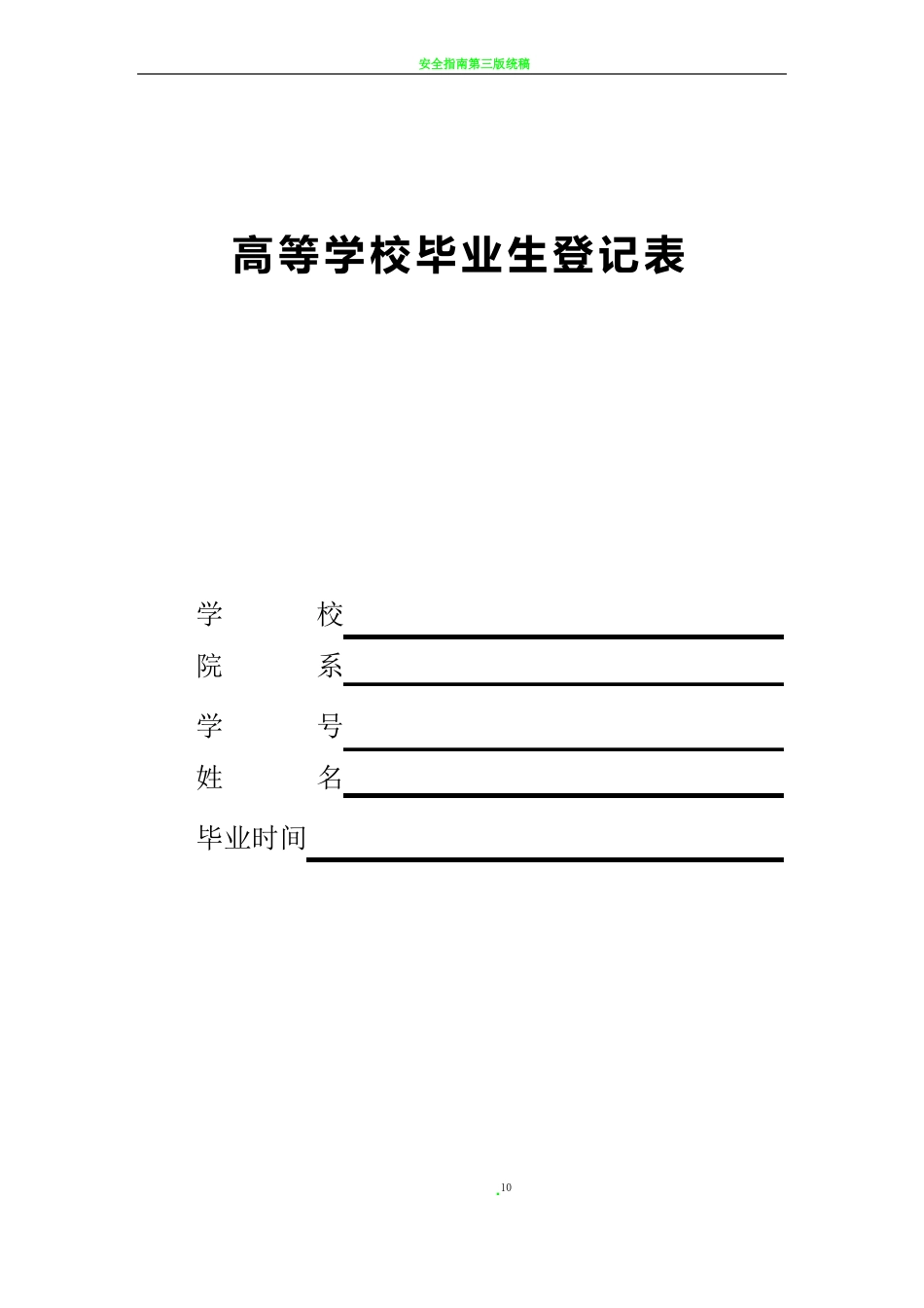 《毕业生登记表》电子版_第1页