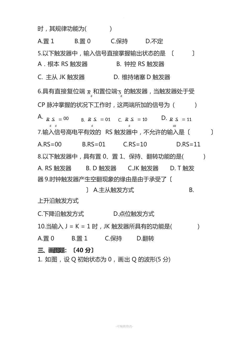 数字电路触发器试卷练习题_第2页