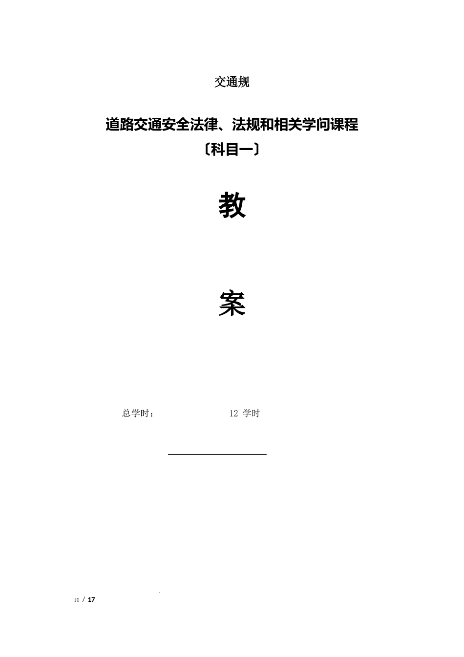 安全驾驶从这里开始科目一教材_第1页