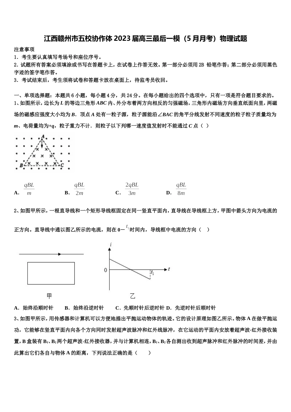 江西赣州市五校协作体2023届高三最后一模（5月月考）物理试题_第1页