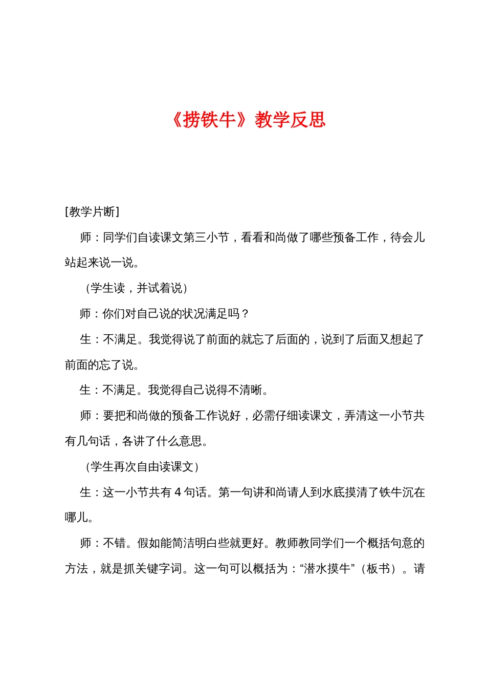 《捞铁牛》教学反思_第1页