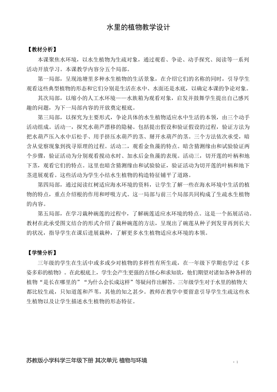 水里的植物教学设计_第1页