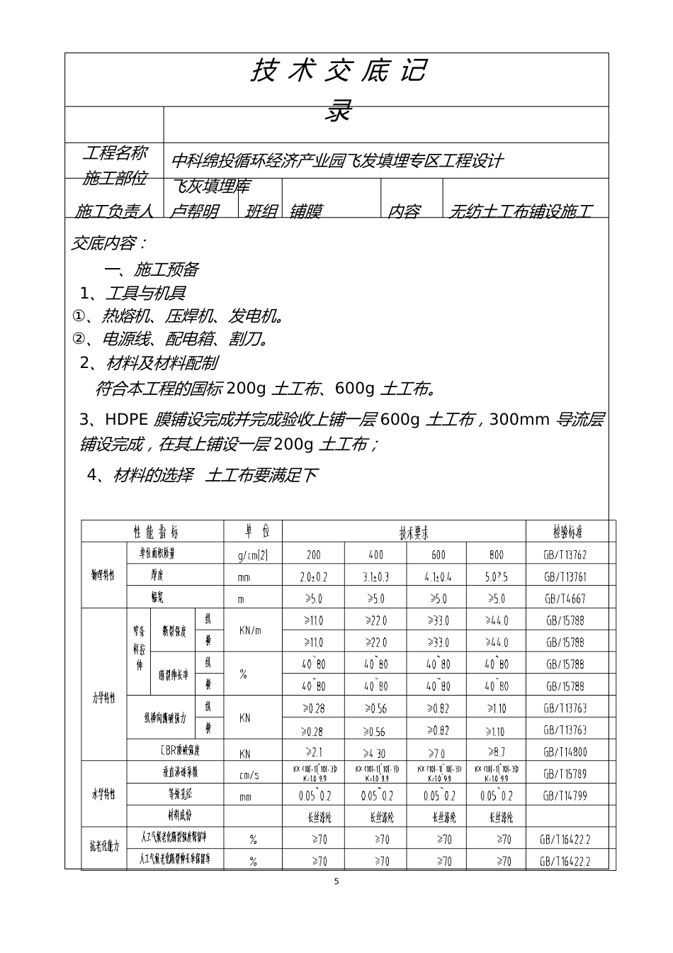 无纺土工布技术交底_第1页