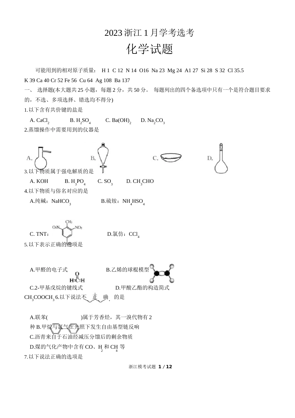 2023年1月浙江省普通高校招生选考化学试题及答案_第1页