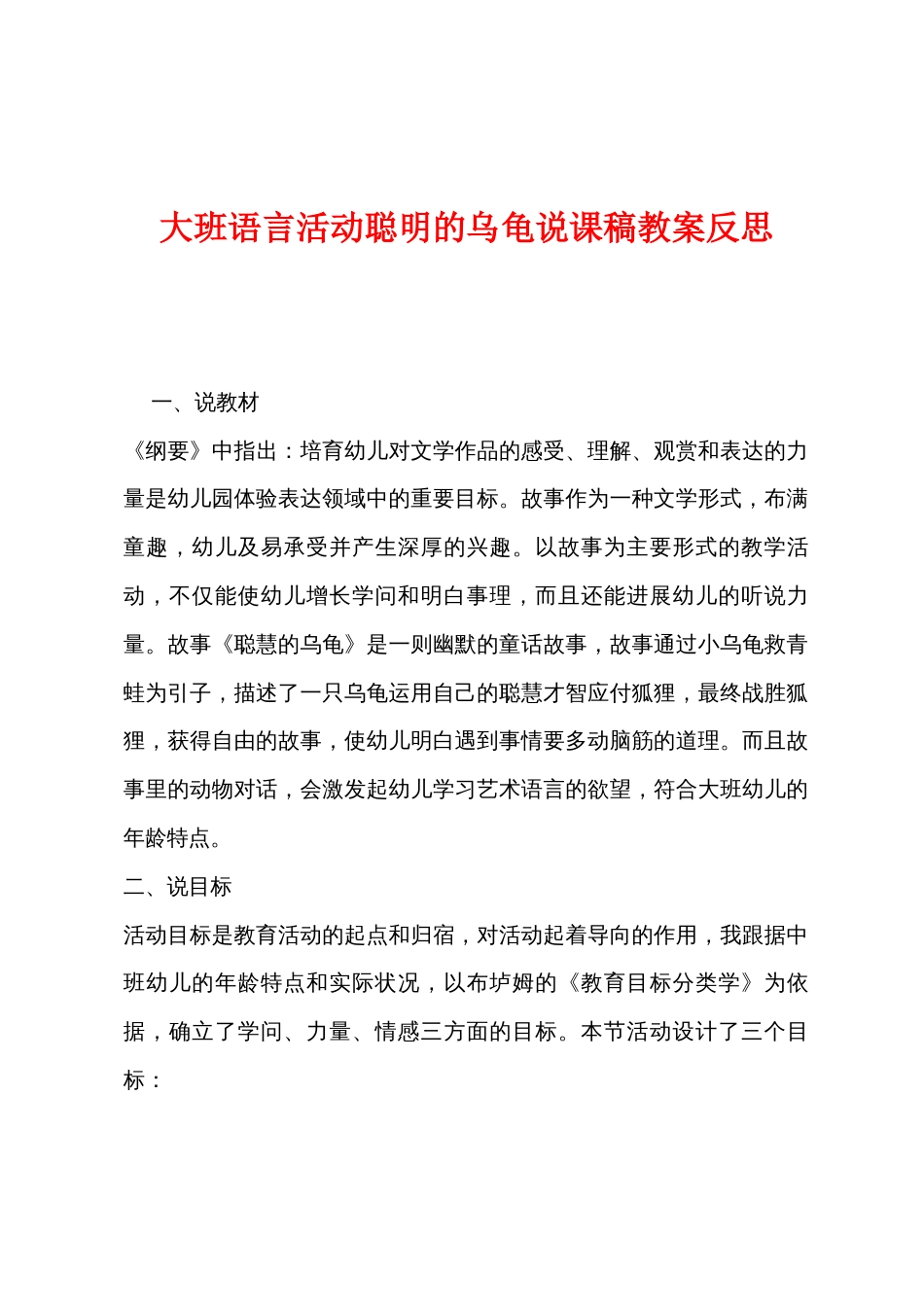 大班语言活动聪明的乌龟说课稿教案反思_第1页