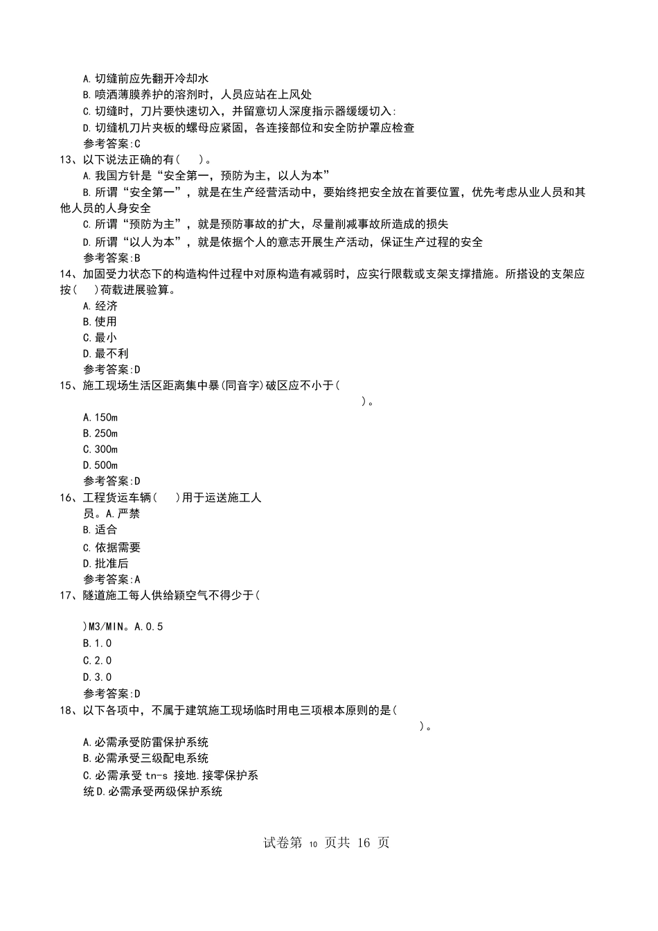 2023年公路水运安全生产管理人员测试模拟题_第3页