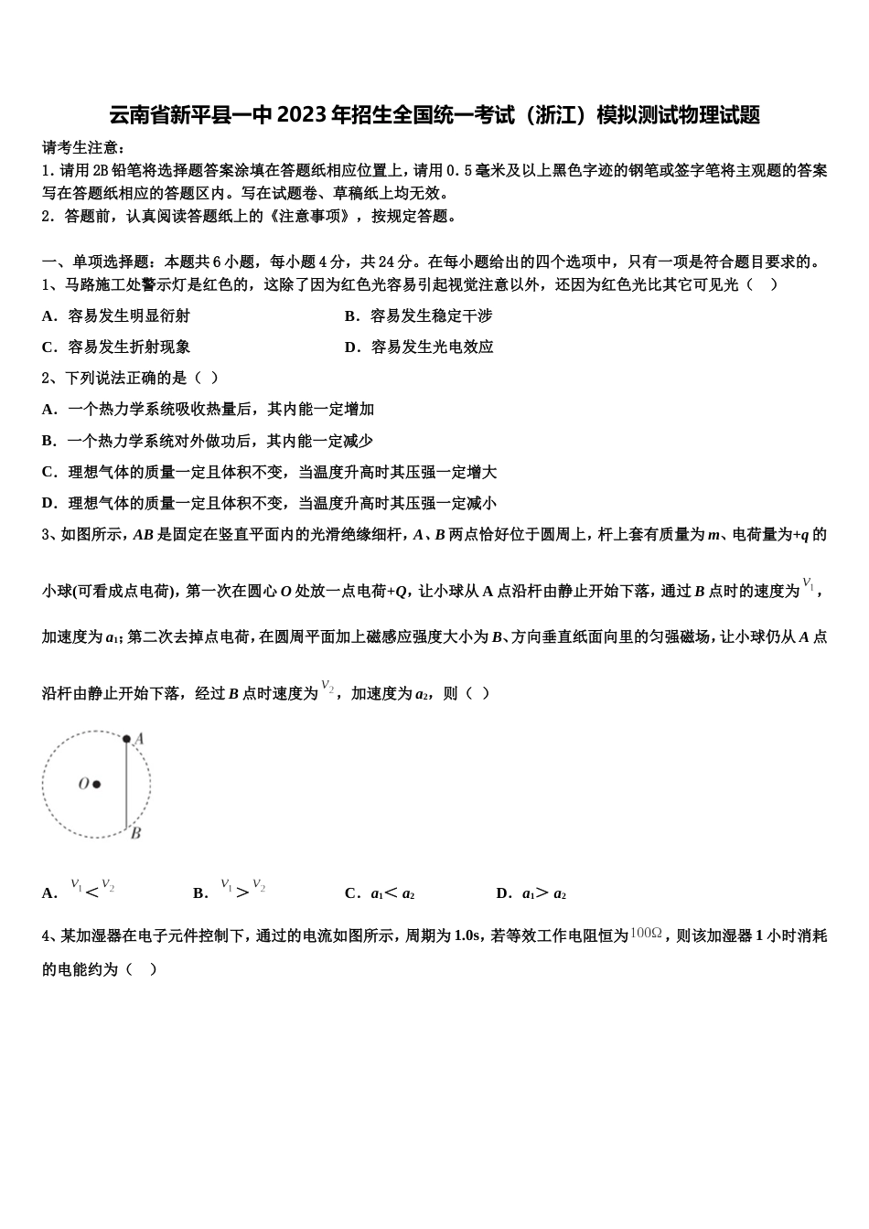 云南省新平县一中2023年招生全国统一考试（浙江）模拟测试物理试题_第1页