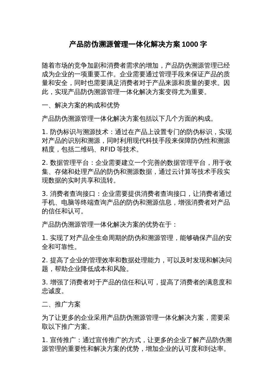 产品防伪溯源管理一体化解决方案_第1页