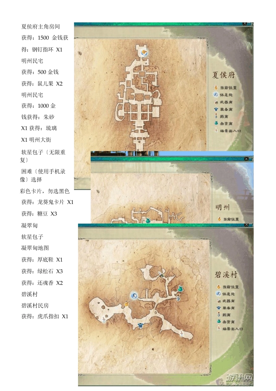 《仙剑奇侠传5前传》全宝箱、物品、材料收集(含地图及获取方法)_第2页