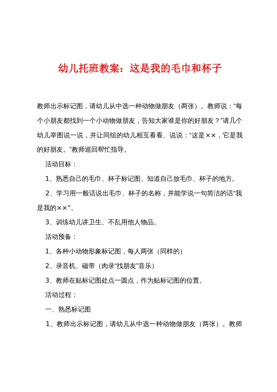 幼儿托班教案这是我的毛巾和杯子_第1页