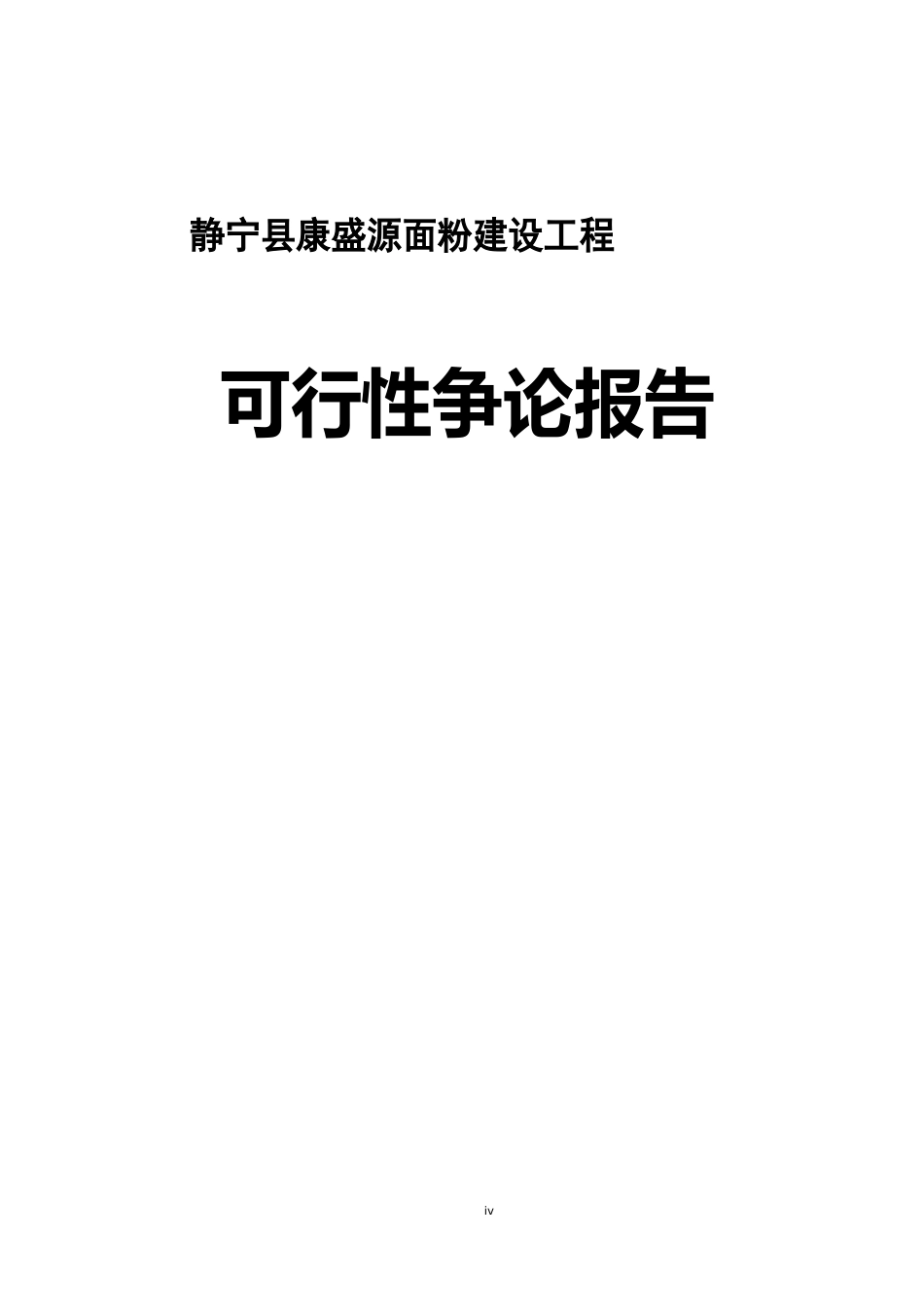 面粉厂建设项目可行性研究报告_第1页