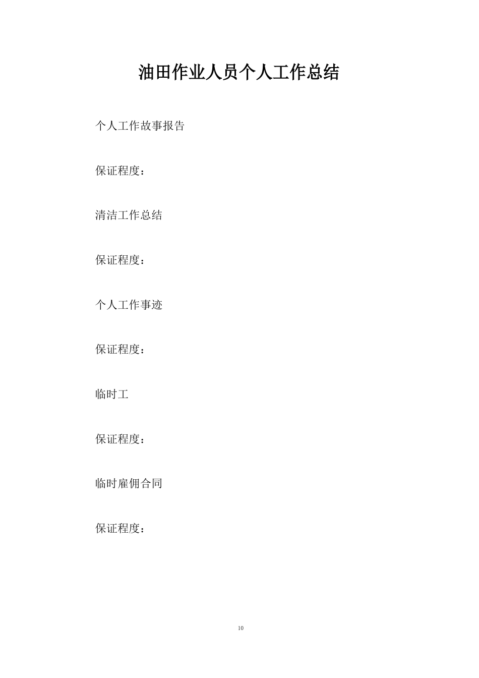 油田作业人员个人工作总结_第1页