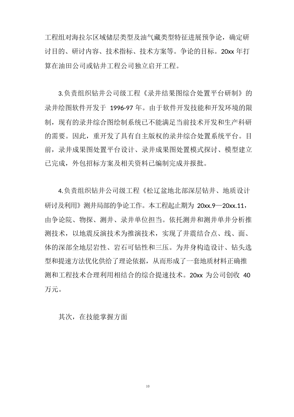 油田作业人员个人工作总结_第3页