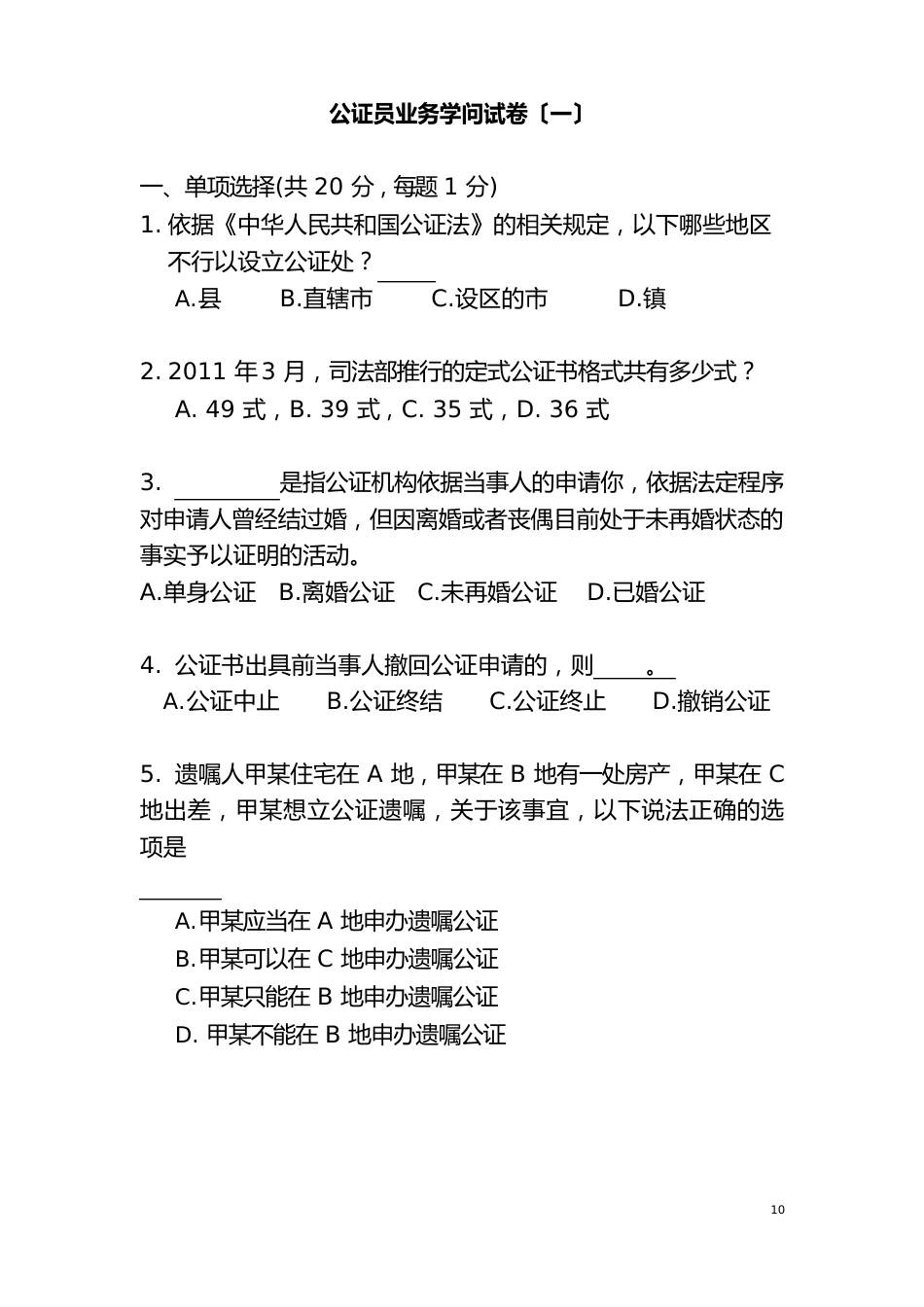 公证员业务知识试卷一_第1页