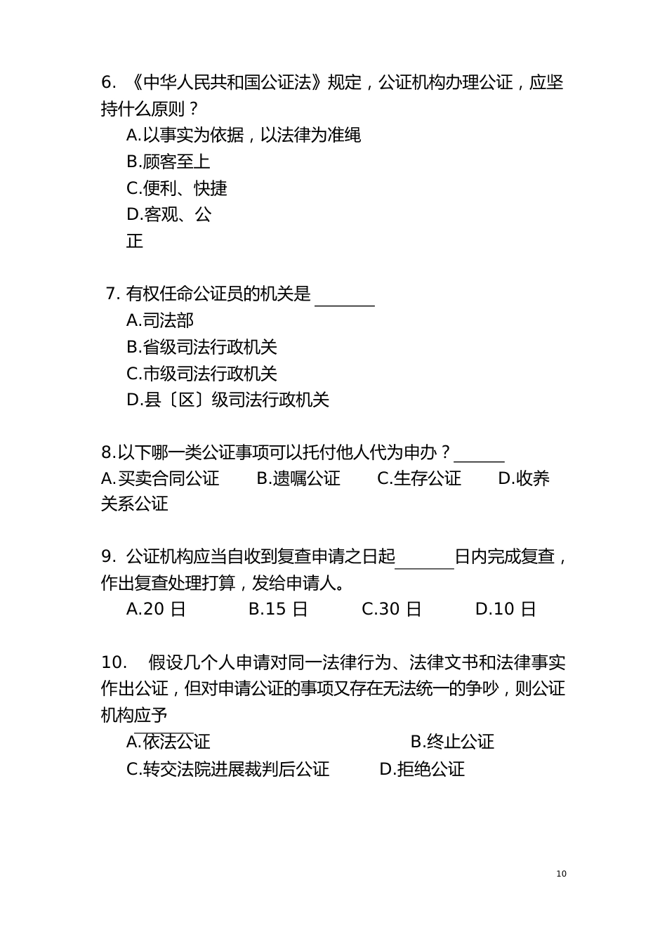 公证员业务知识试卷一_第2页