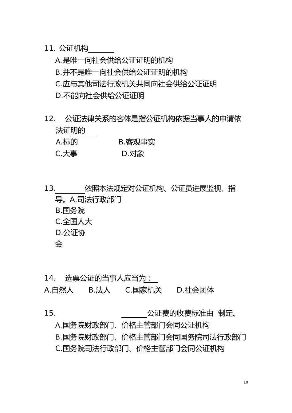 公证员业务知识试卷一_第3页