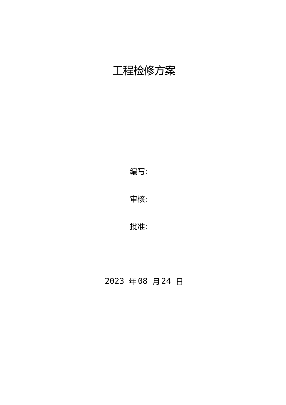 风电场检修方案_第1页