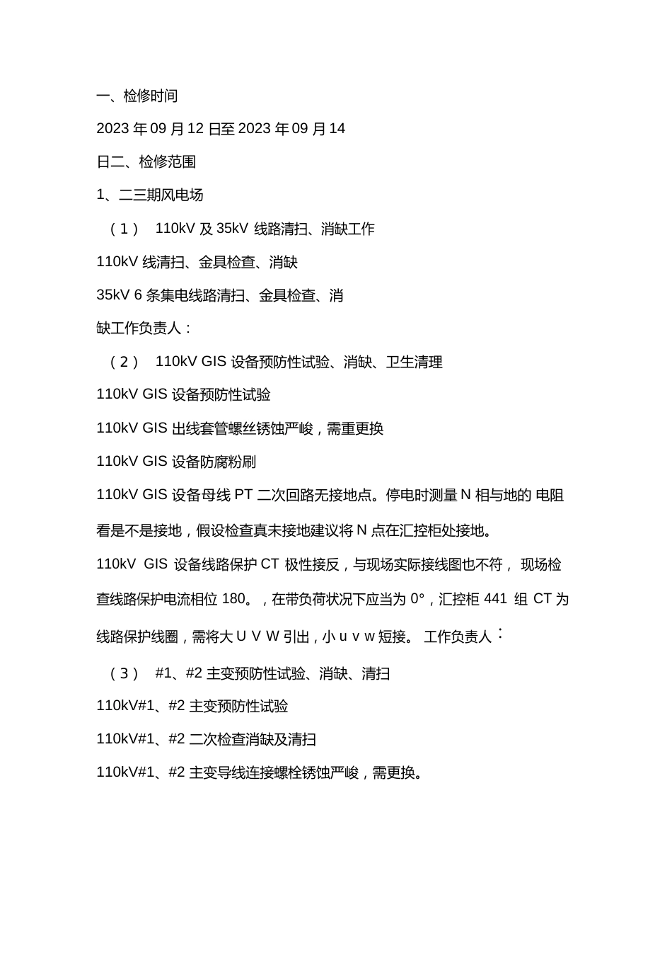 风电场检修方案_第2页