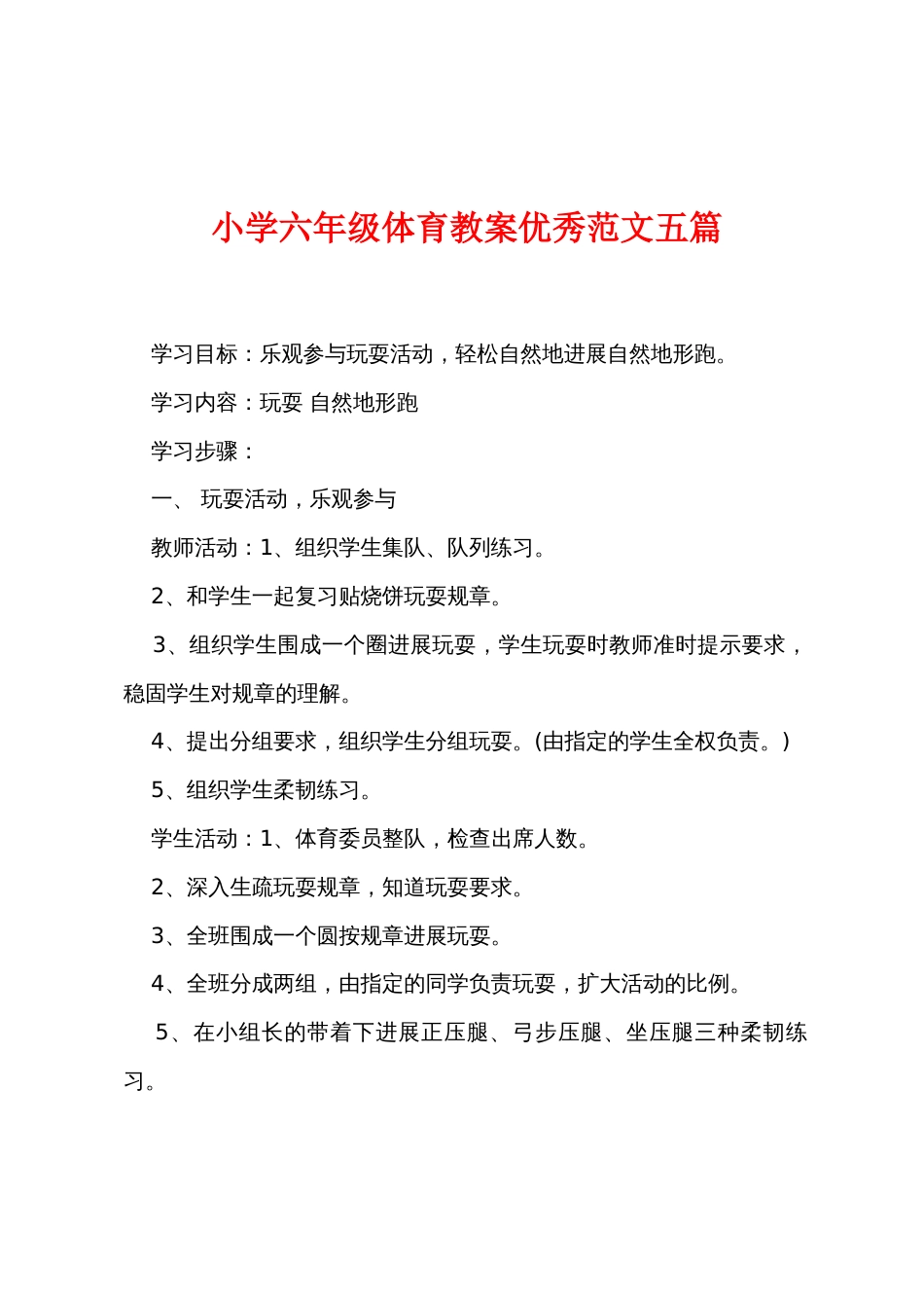 小学六年级体育教案优秀范文五篇_第1页
