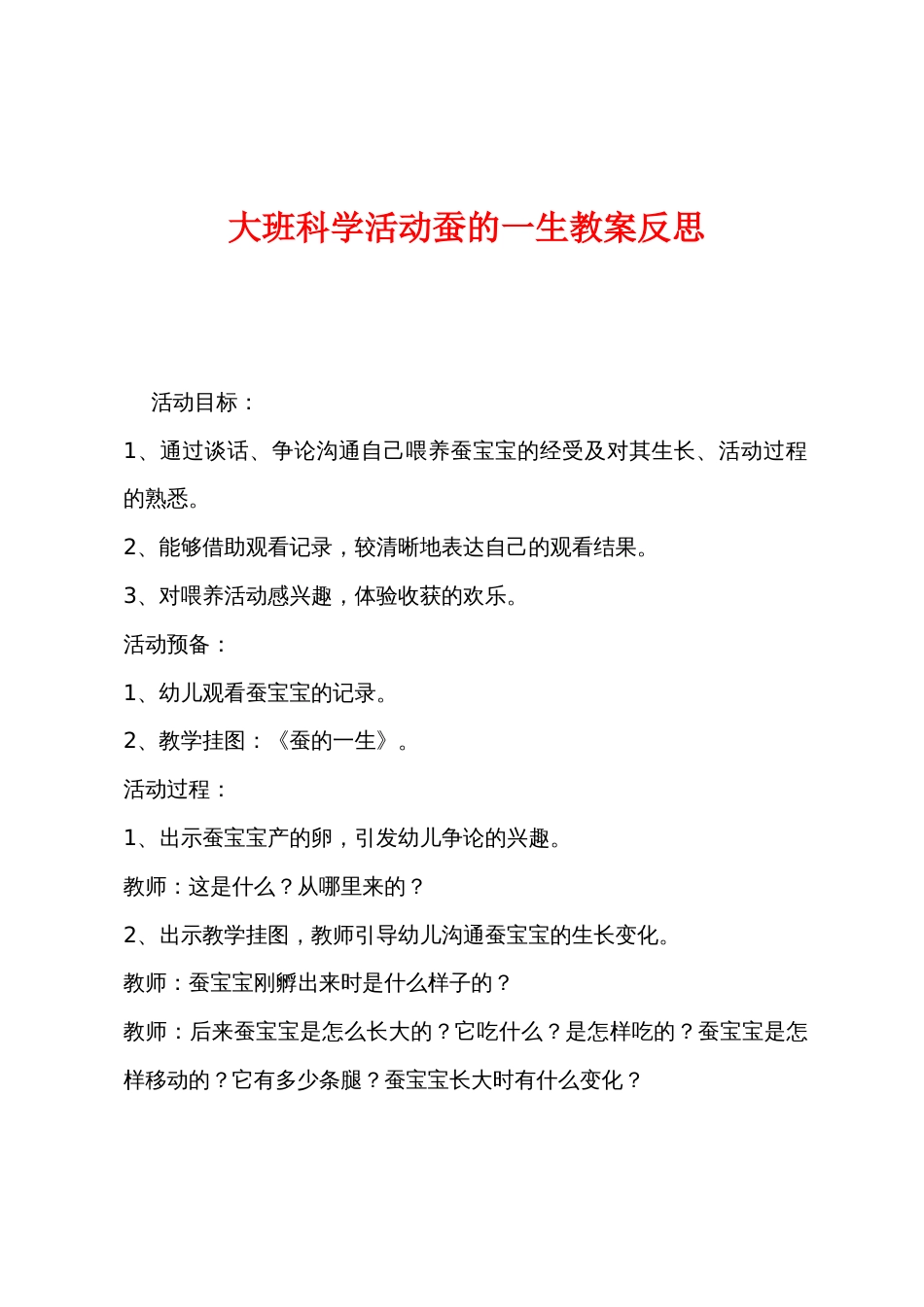 大班科学活动蚕的一生教案反思_第1页