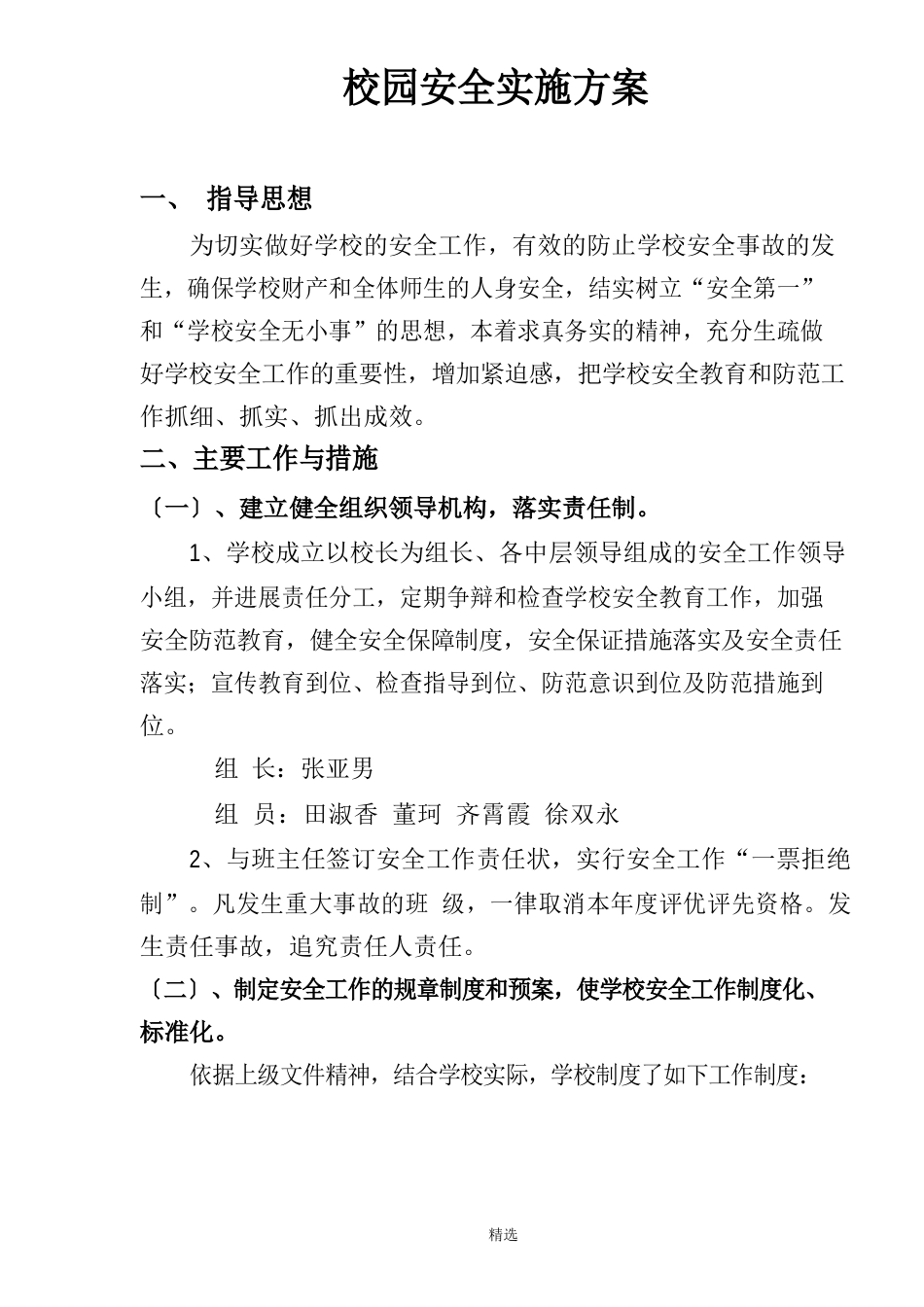 校园安全实施方案_第1页