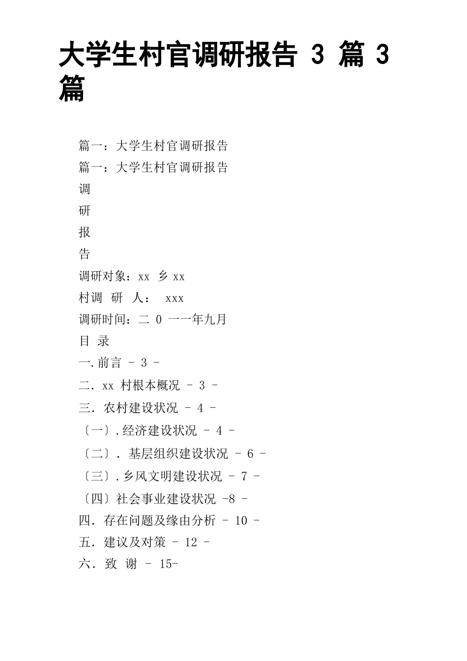 大学生村官调研报告3篇3篇_第1页