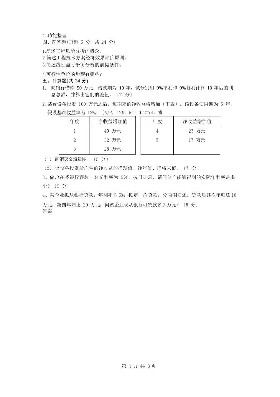 重庆大学工程经济学期末试题及答案_第3页