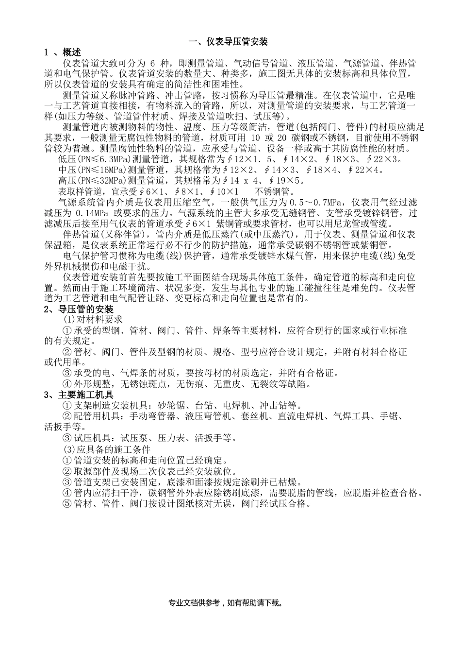仪表导压管安装_第1页