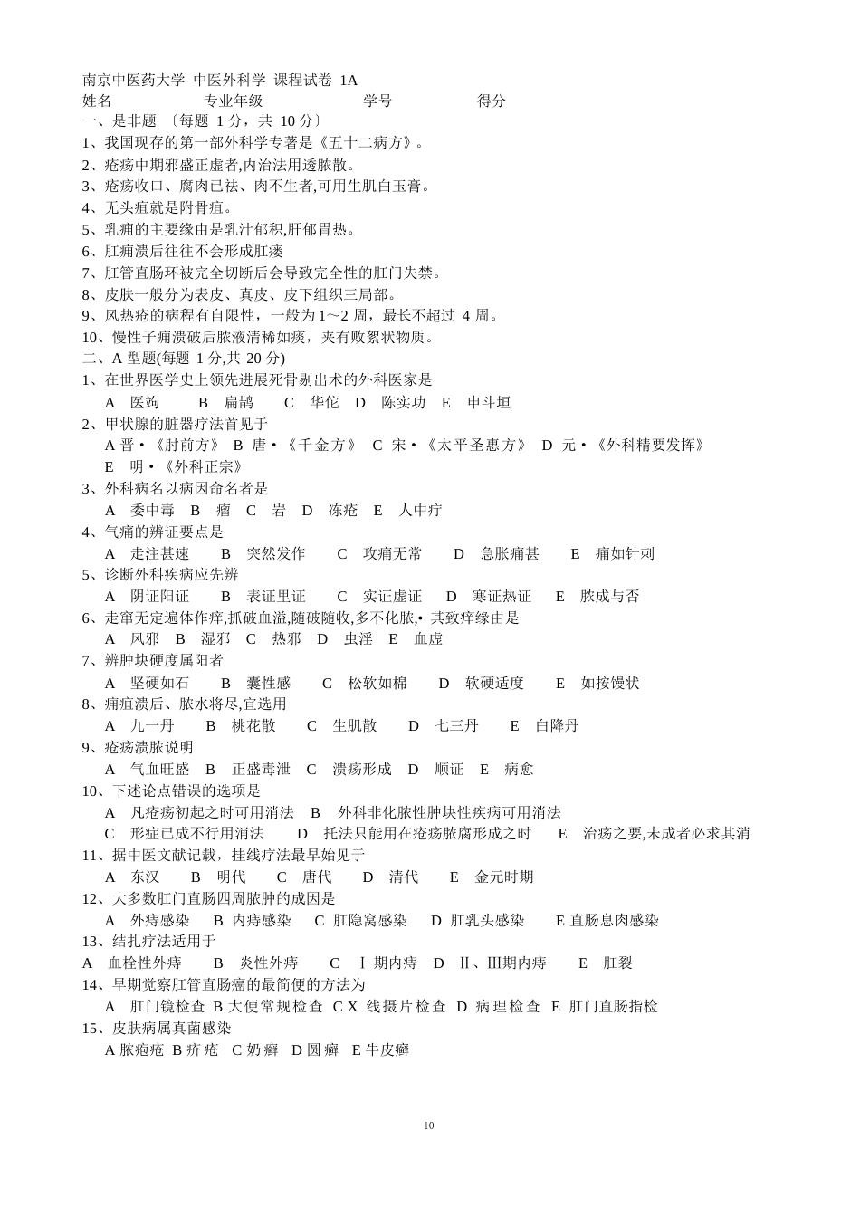 南京中医药大学《中医外科学》15套A课程试卷含答案_第1页