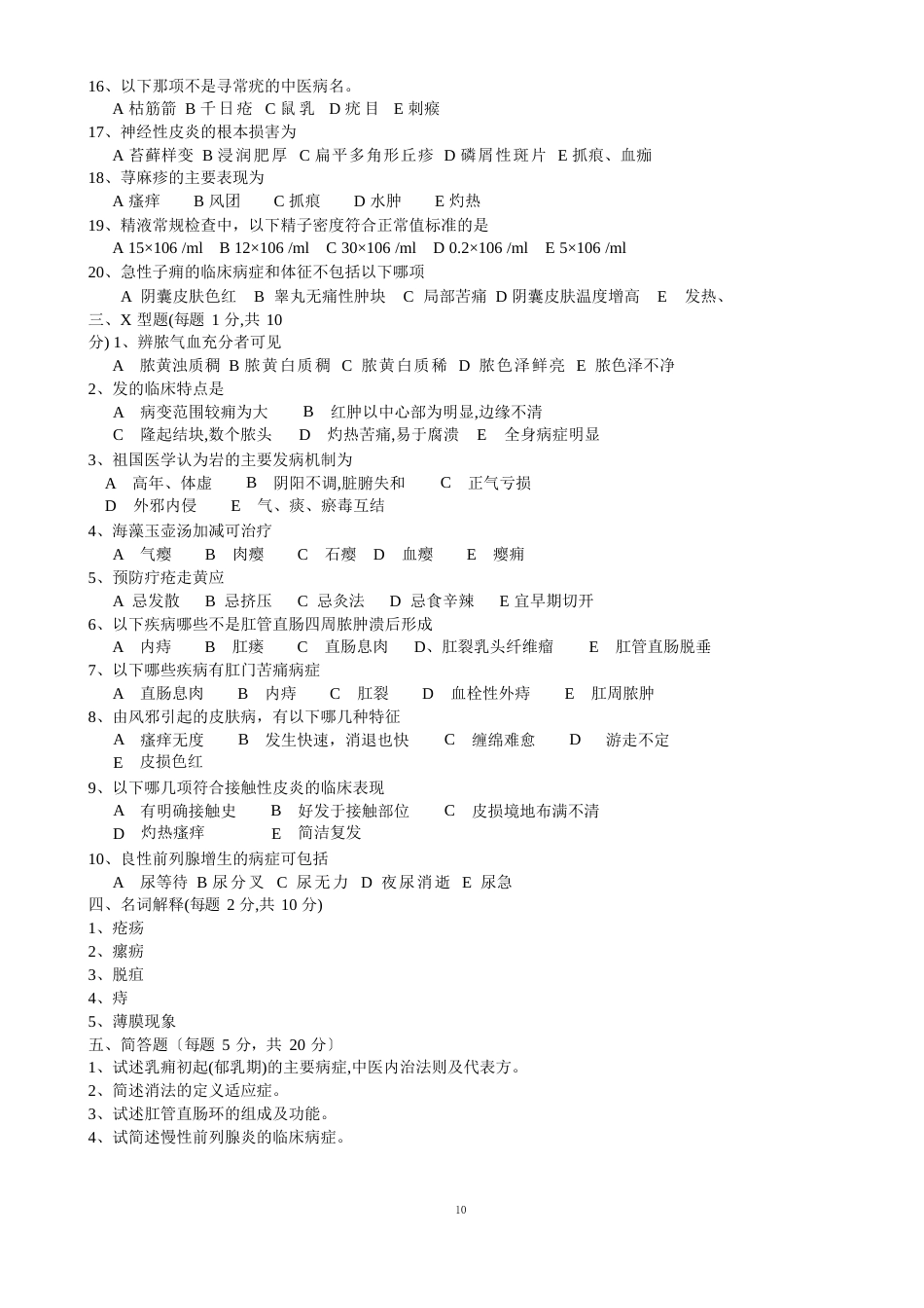 南京中医药大学《中医外科学》15套A课程试卷含答案_第2页