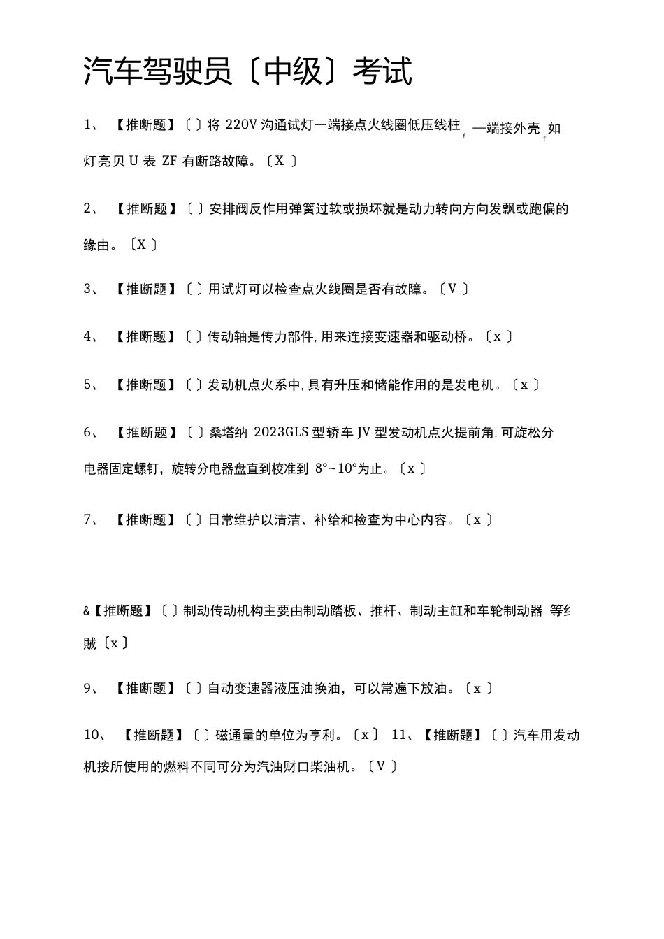 汽车驾驶员真题模拟考试2023年_第1页