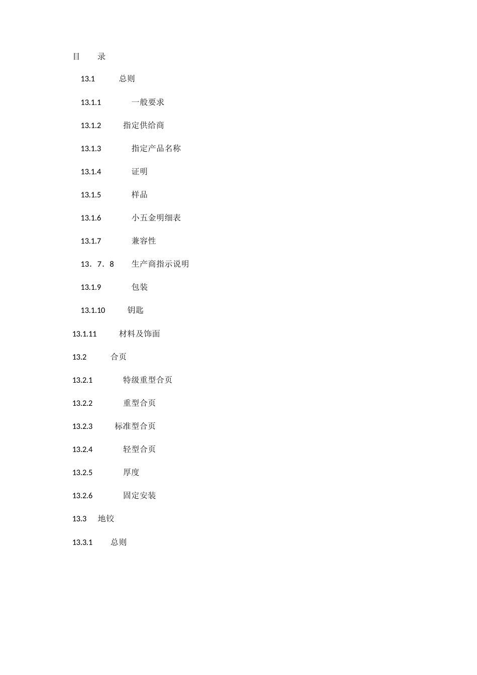 《室内装饰工程施工、验收规范》小五金件_第1页
